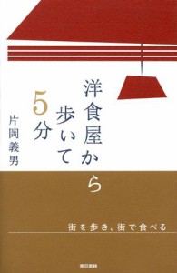 洋食屋から歩いて５分