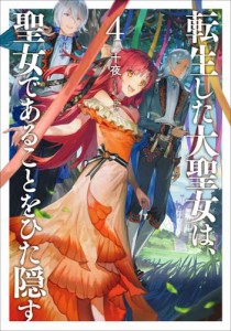 転生した大聖女は、聖女であることをひた隠す4【SS付き電子限定版】