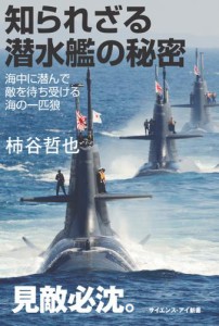 知られざる潜水艦の秘密　海中に潜んで敵を待ち受ける海の一匹狼