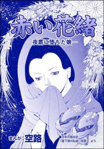 赤い花緒 ―夜鷹に堕ちた娘―（単話版）＜娼婦地獄〜私の値段は、かけそば一杯〜＞