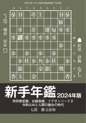 将棋世界 付録 (新手年鑑2024年版 勝又清和七段)