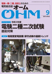 OHM 2021年9月号