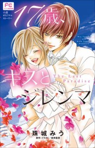 FCルルルnovels　１７歳、キスとジレンマ 〜Ｔｈｅ　Ｌａｓｔ　Ｐａｒａｄｉｓｅ〜