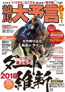 競馬大予言　１８年春ＧＩトライアル号