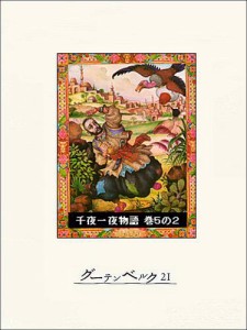 千夜一夜物語　巻５の２