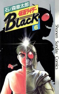 仮面ライダーＢｌａｃｋ　少年サンデー版（６）