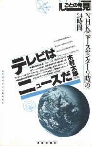 テレビはニュースだ　ＮＨＫ「ニュースセンター９時」の２４時間