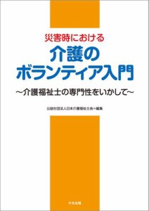 災害時における介護のボランティア入門―介護福祉士の専門性をいかして