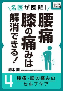 名医が図解！　腰痛・膝の痛みは解消できる！　（４）　腰痛・膝の痛みのセルフケア