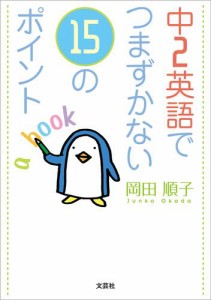 中2英語でつまずかない15のポイント