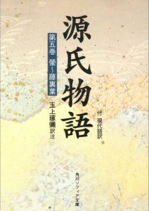 源氏物語（５）　現代語訳付き