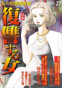 女の犯罪履歴書Ｖｏｌ．２７〜復讐する女〜 1巻