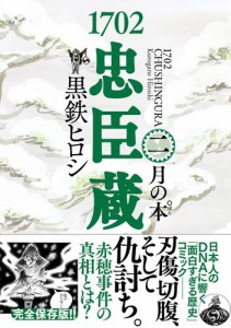 1702忠臣蔵 (2) 月の本゜