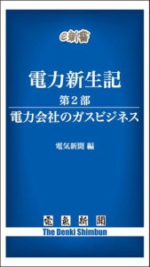 電力新生記　第2部　電力会社のガスビジネス