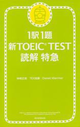 1駅1題　新TOEIC(R) TEST　読解　特急