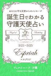 ３月２１日〜３月２５日生まれ　あなたを守る天使からのメッセージ　誕生日でわかる守護天使占い