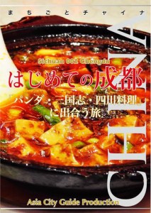 四川省002はじめての成都　〜「パンダ・三国志・四川料理」に出合う旅