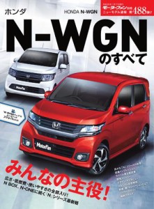 モーターファン別冊 ニューモデル速報 (第488弾 ホンダ N-WGNのすべて)