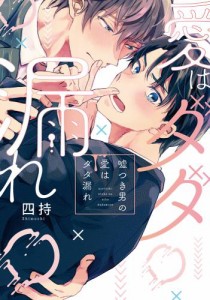 嘘つき男の愛はダダ漏れ【単行本版】【電子限定描き下ろし漫画付き】