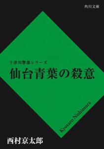 仙台青葉の殺意