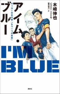 アイム・ブルー　サッカー日本代表「もう一つの真実」