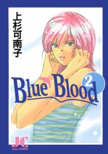 Ｂｌｕｅ　Ｂｌｏｏｄ（２）