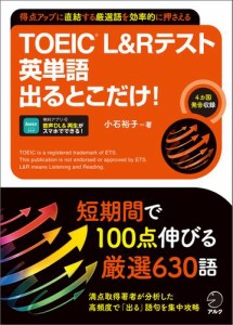 TOEIC(R) L&Rテスト 英単語出るとこだけ！[音声DL付/学習アプリ対応]