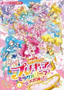 映画　プリキュアミラクルリープ　みんなとの不思議な１日