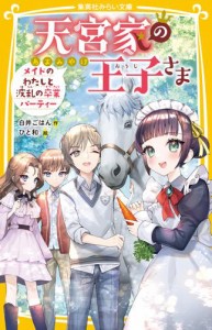 天宮家の王子さま　メイドのわたしと波乱の卒業パーティー