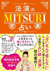 法演のMITSURI占い