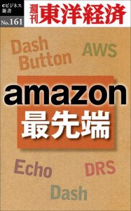 ａｍａｚｏｎ最先端―週刊東洋経済ｅビジネス新書Ｎｏ．１６１