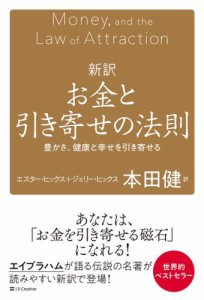 新訳 お金と引き寄せの法則　豊かさ、健康と幸せを引き寄せる