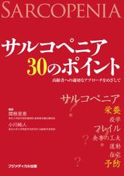 サルコペニア30のポイント