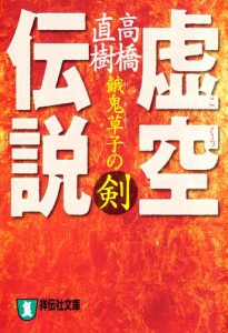 虚空伝説・餓鬼草子の剣