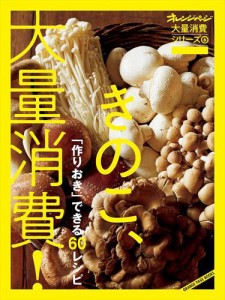 オレンジページ大量消費シリーズ6　きのこ、大量消費！