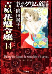 まんがグリム童話 吉原 花魁令嬢（分冊版）　【第14話】