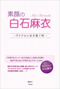 素顔の白石麻衣 〜アイドルの衣を脱ぐ時〜