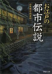 お江戸の「都市伝説」