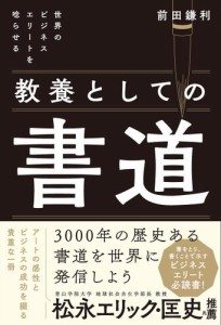 世界のビジネスエリートを唸らせる 教養としての書道