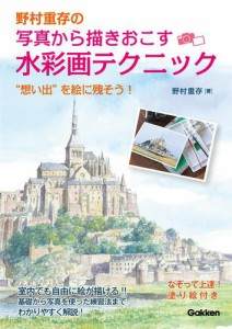 野村重存の写真から描きおこす 水彩画裏ワザテクニック “想い出”を絵に残そう！