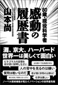 80歳・現役科学者　感動の履歴書