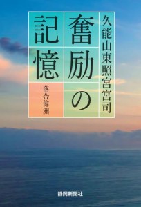 久能山東照宮宮司　奮励の記憶