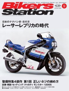 バイカーズステーション (2014年9月号)