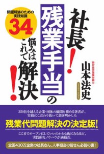 社長！残業手当の悩みはこれで解決！