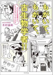 もがいて、もがいて、古生物学者！！  みんなが恐竜博士になれるわけじゃないから