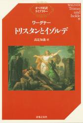 ワーグナー　トリスタンとイゾルデ