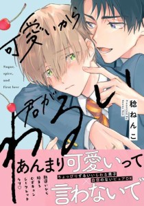 可愛いから君がわるい【単行本版】【電子限定描き下ろし漫画付き】