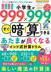 晋遊舎ムック　小学生が999×999をすぐ暗算できる あたまが良くなるインド式計算ドリル