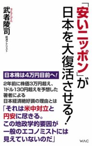 「安いニッポン」が日本を大復活させる!