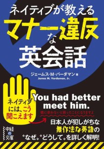 ネイティブが教える　マナー違反な英会話